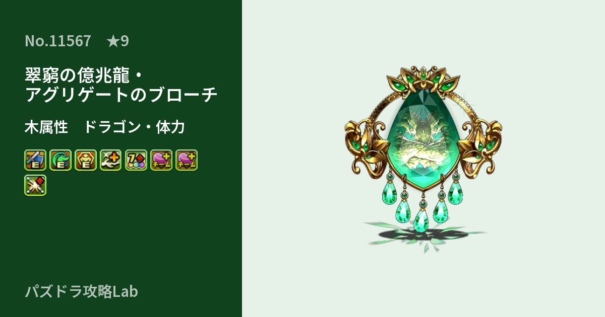 【パズドラ】翠窮の億兆龍・アグリゲートのブローチの性能・覚醒・スキルのアイキャッチ