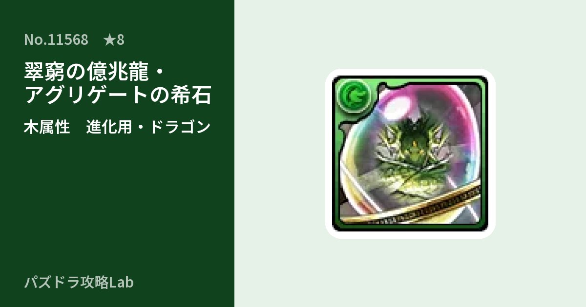 【パズドラ】翠窮の億兆龍・アグリゲートの希石の使い道とステータスのアイキャッチ