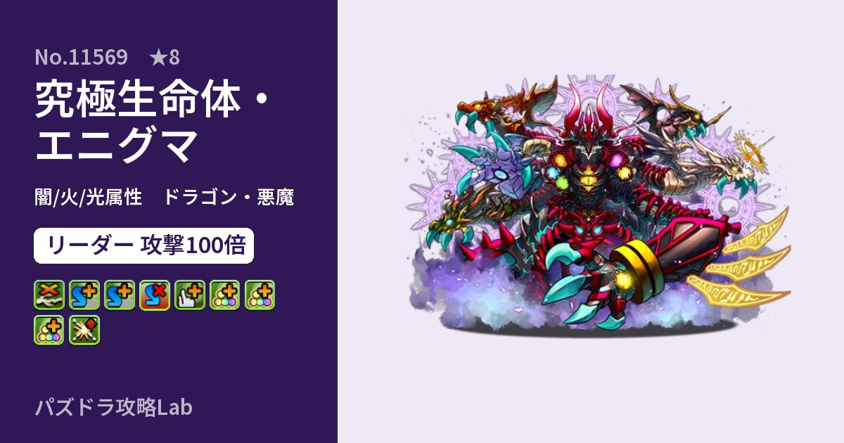 【パズドラ】究極生命体・エニグマの性能・覚醒・スキルのアイキャッチ