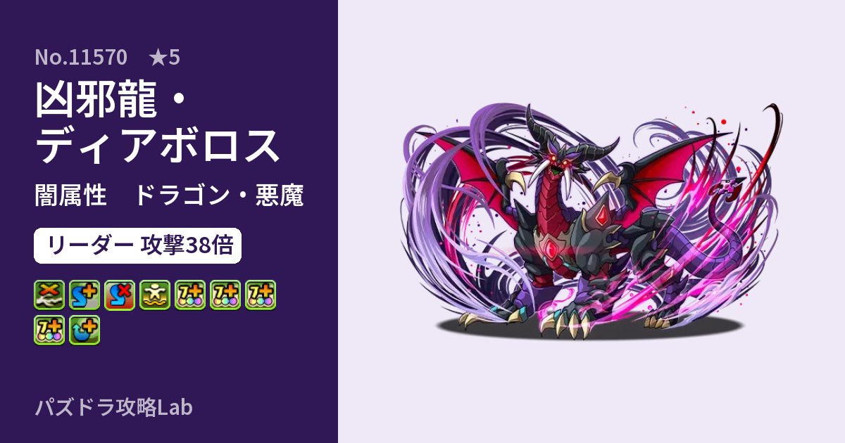 【パズドラ】凶邪龍・ディアボロスの性能・覚醒・スキルのアイキャッチ