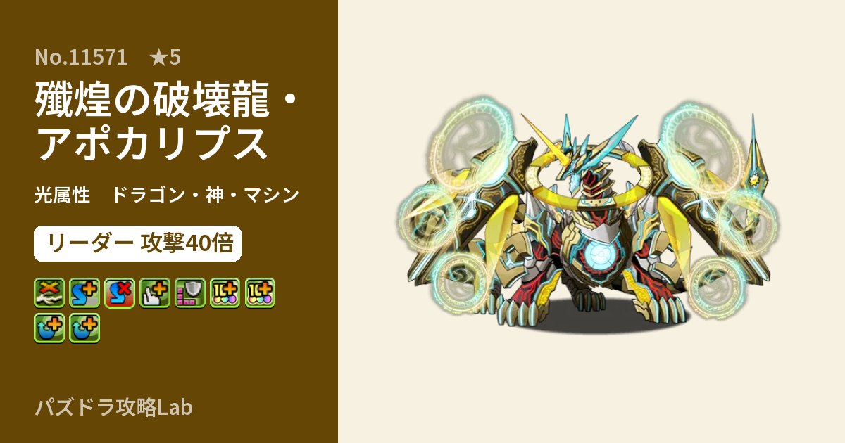【パズドラ】殲煌の破壊龍・アポカリプスの性能・覚醒・スキルのアイキャッチ