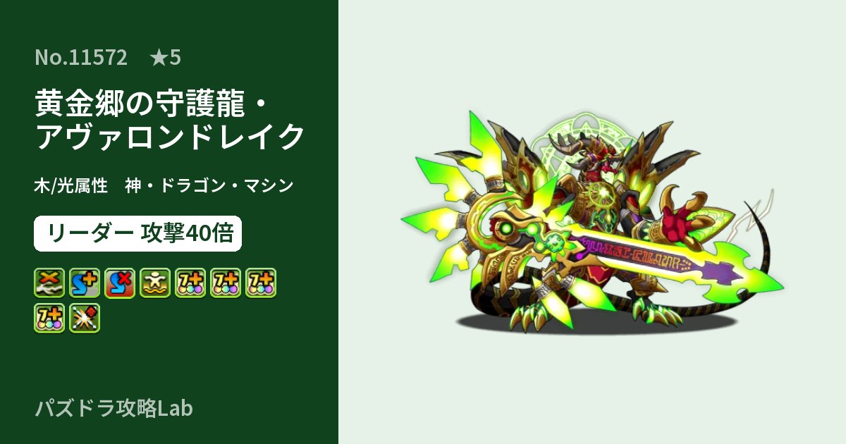 【パズドラ】黄金郷の守護龍・アヴァロンドレイクの性能・覚醒・スキルのアイキャッチ
