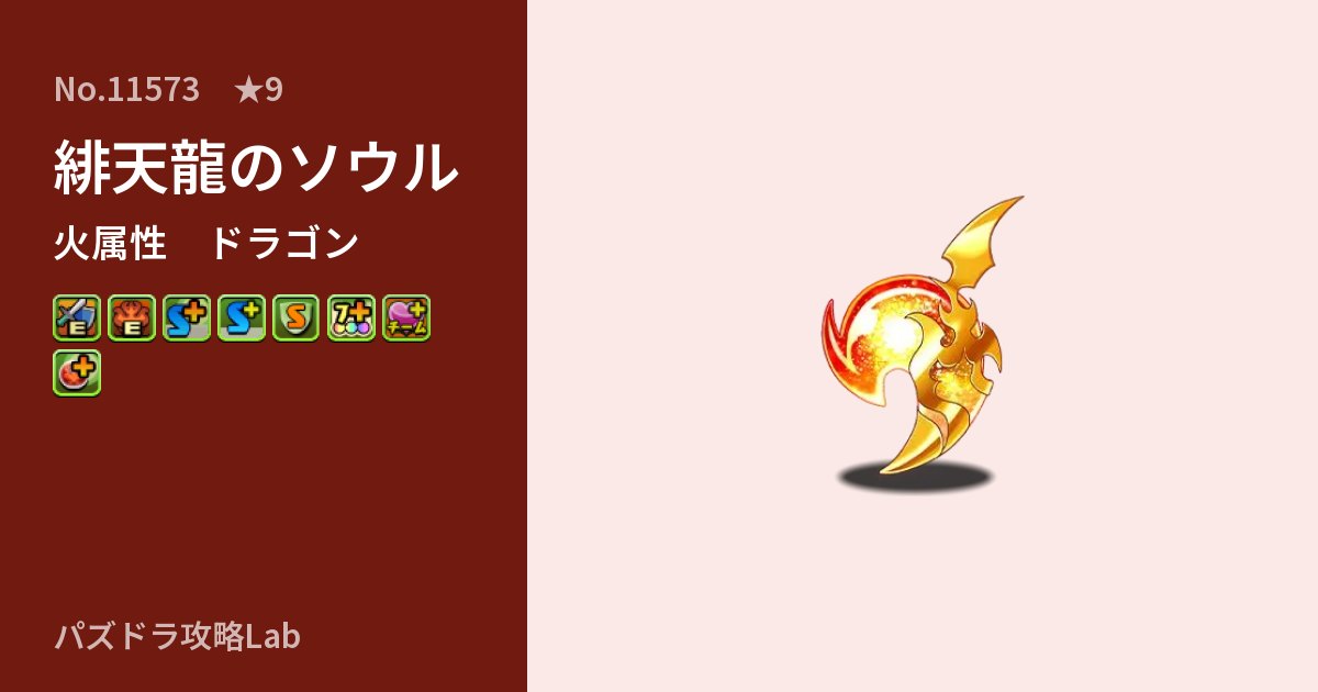 【パズドラ】緋天龍のソウルの性能・覚醒・スキルのアイキャッチ