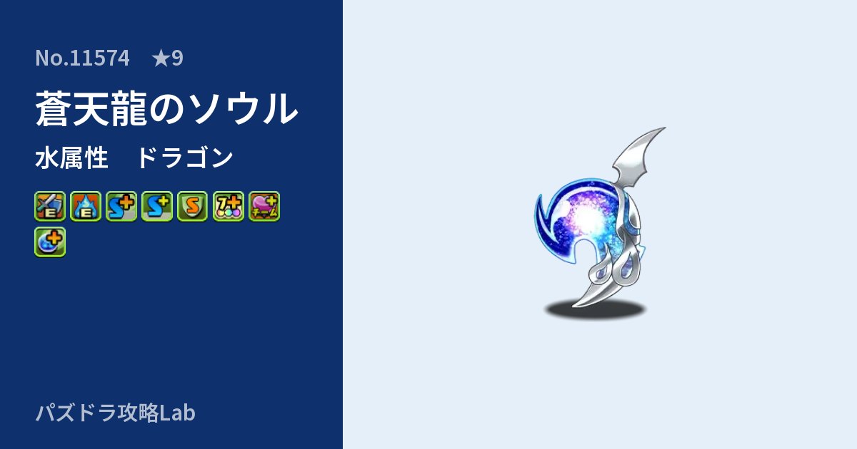 【パズドラ】蒼天龍のソウルの性能・覚醒・スキルのアイキャッチ