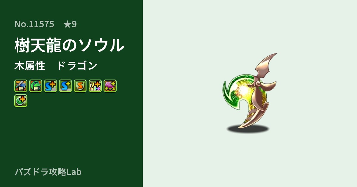 【パズドラ】樹天龍のソウルの性能・覚醒・スキルのアイキャッチ