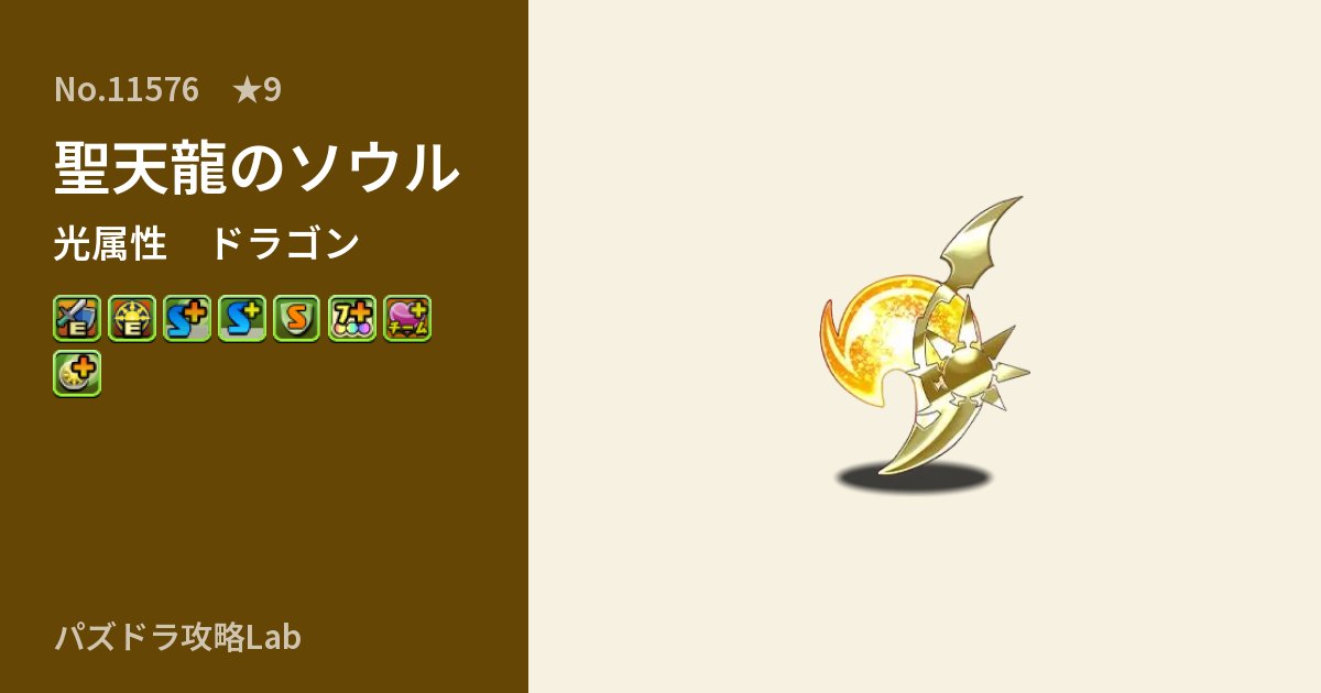 【パズドラ】聖天龍のソウルの性能・覚醒・スキルのアイキャッチ