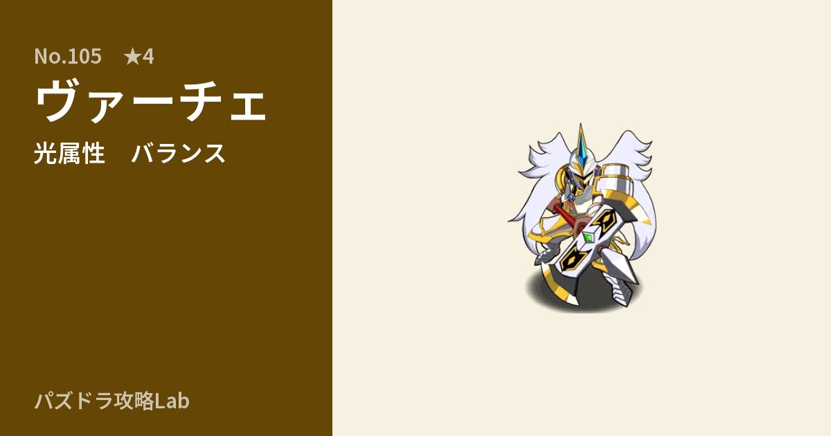 【パズドラ】ヴァーチェの性能・覚醒・スキルのアイキャッチ