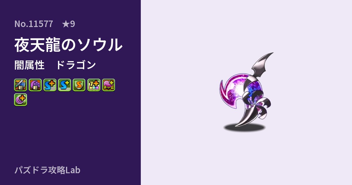 【パズドラ】夜天龍のソウルの性能・覚醒・スキルのアイキャッチ