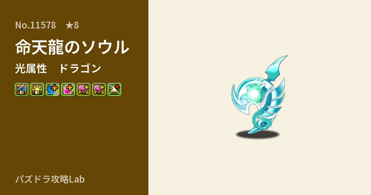 【パズドラ】命天龍のソウルの性能・覚醒・スキルのアイキャッチ