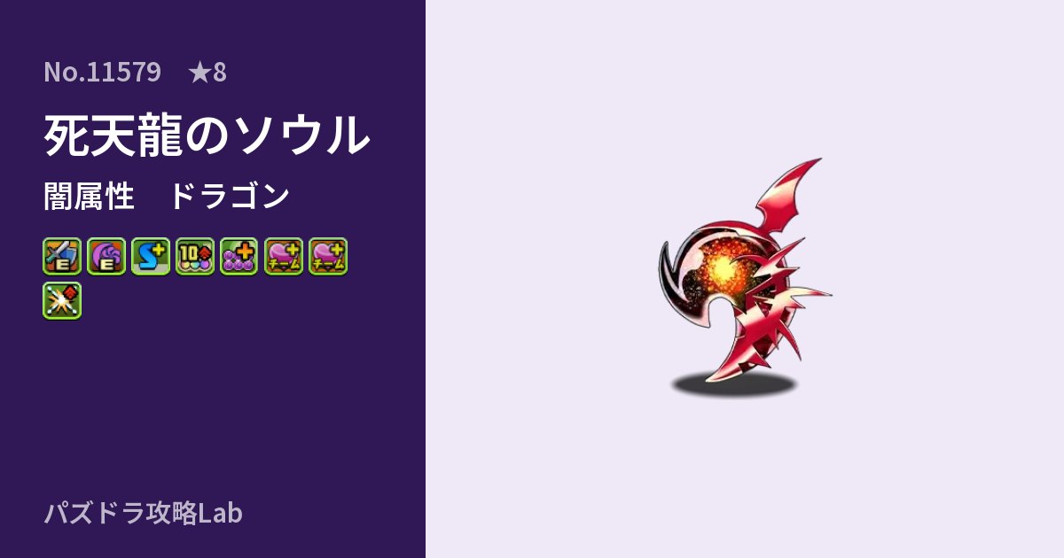 【パズドラ】死天龍のソウルの性能・覚醒・スキルのアイキャッチ