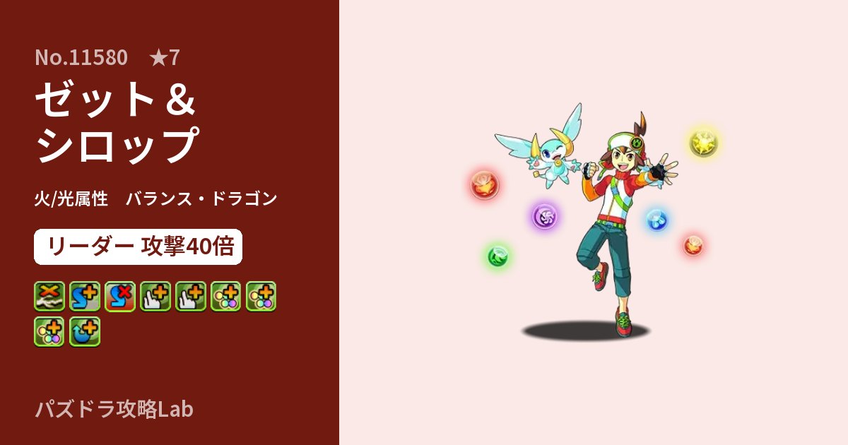【パズドラ】ゼット＆シロップの性能・覚醒・スキルのアイキャッチ