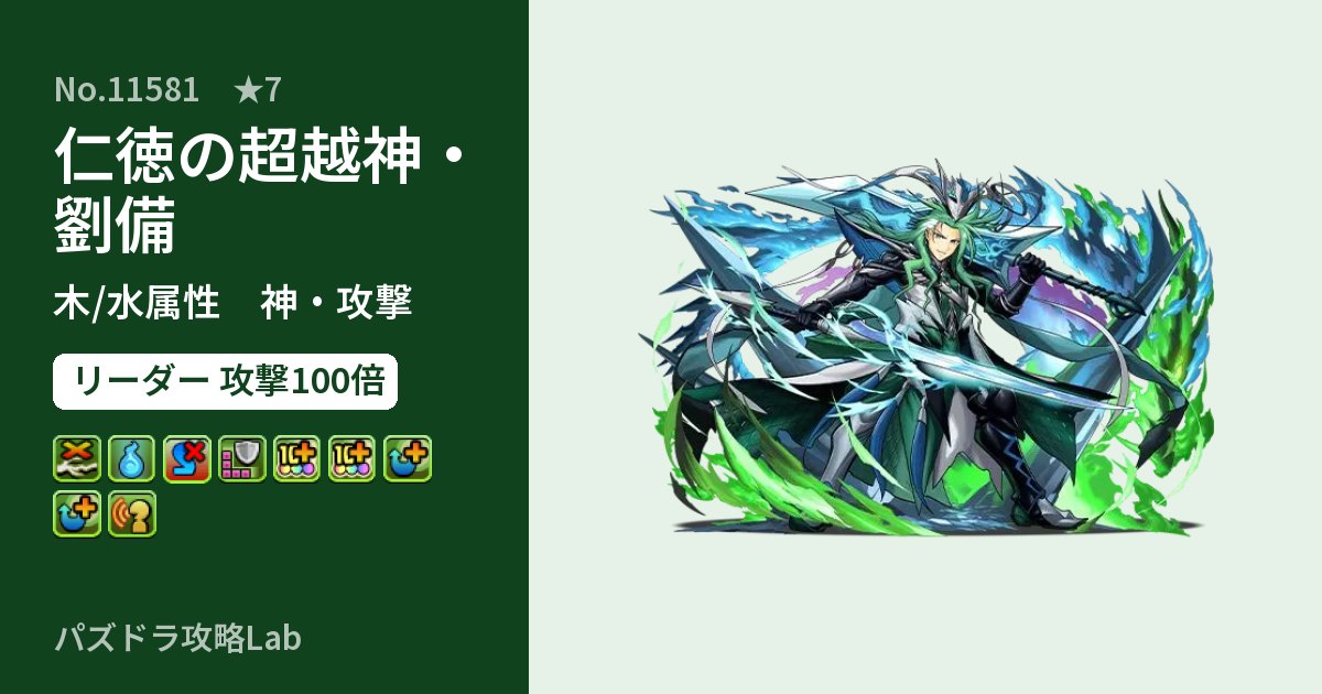 【パズドラ】仁徳の超越神・劉備の性能・覚醒・スキルのアイキャッチ