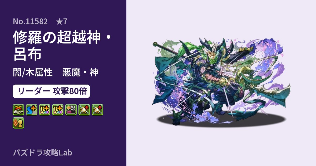 【パズドラ】修羅の超越神・呂布の性能・覚醒・スキルのアイキャッチ