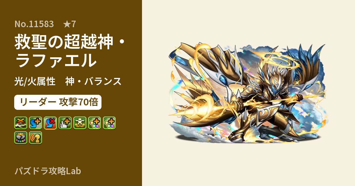 【パズドラ】救聖の超越神・ラファエルの性能・覚醒・スキルのアイキャッチ