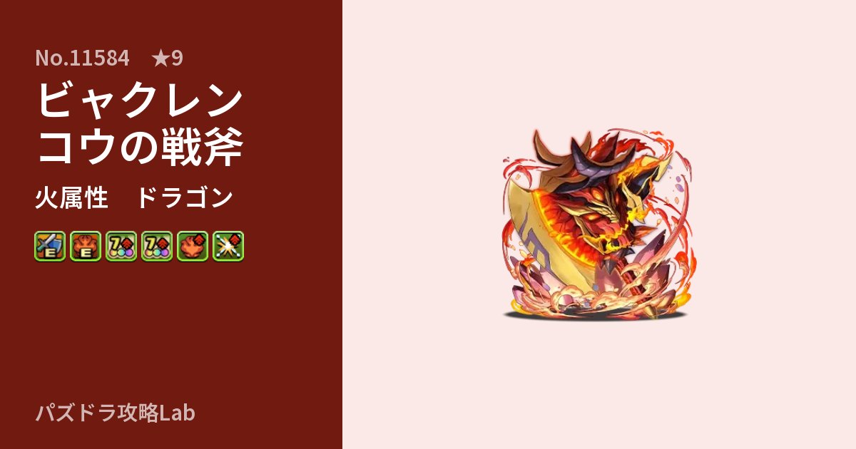 【パズドラ】ビャクレンコウの戦斧の性能・覚醒・スキルのアイキャッチ
