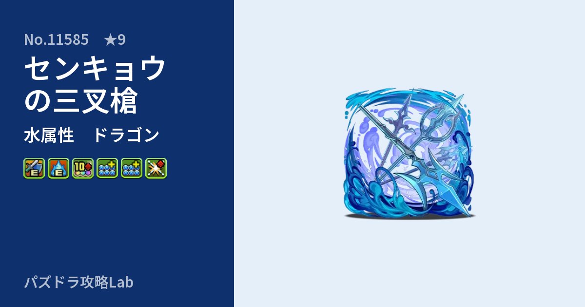 【パズドラ】センキョウの三叉槍の性能・覚醒・スキルのアイキャッチ