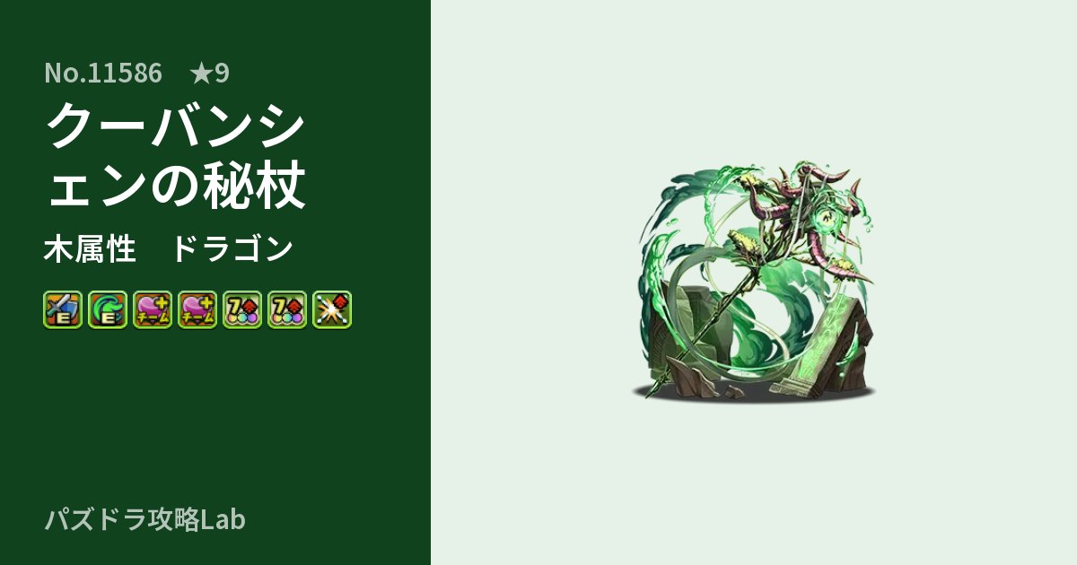 【パズドラ】クーバンシェンの秘杖の性能・覚醒・スキルのアイキャッチ