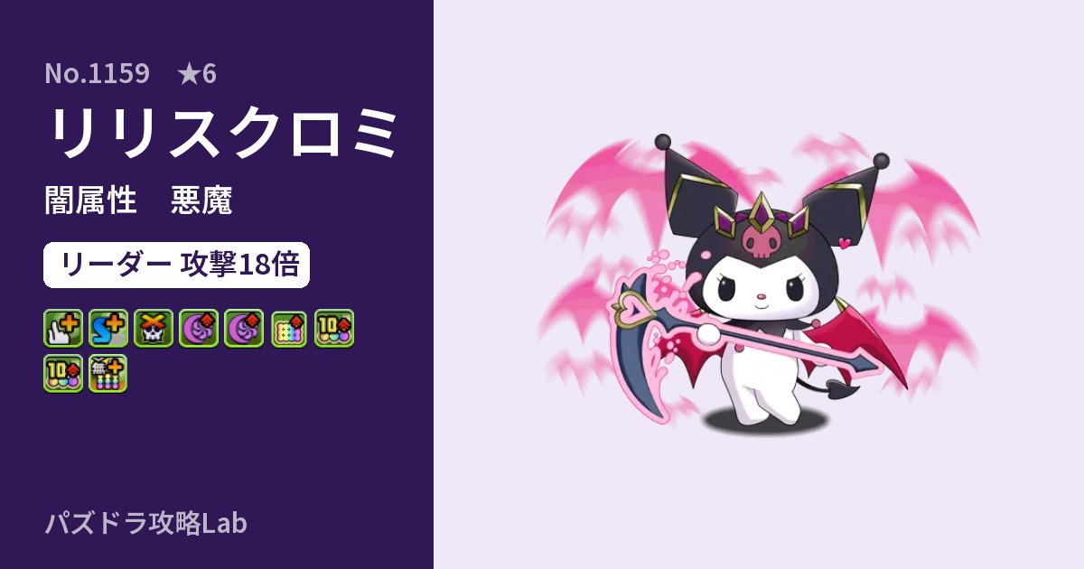 【パズドラ】リリスクロミの性能・覚醒・スキルのアイキャッチ