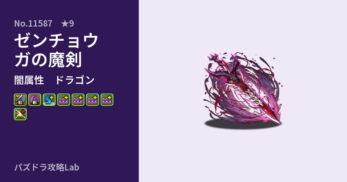 【パズドラ】ゼンチョウガの魔剣の性能・覚醒・スキルのアイキャッチ