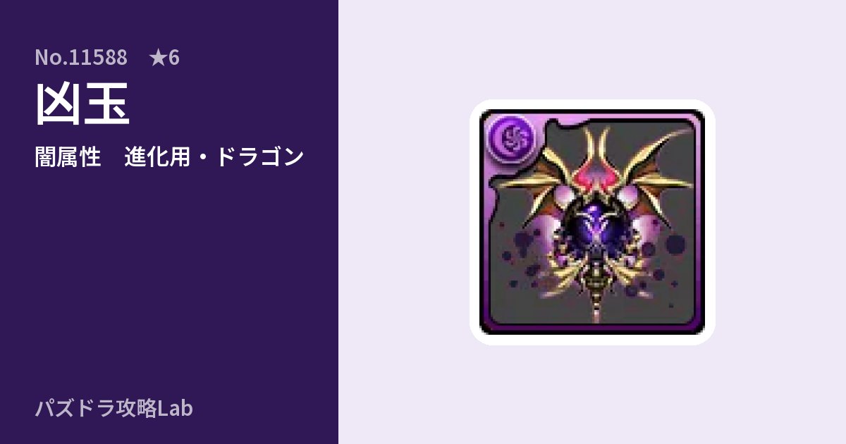 【パズドラ】凶玉の使い道とステータスのアイキャッチ