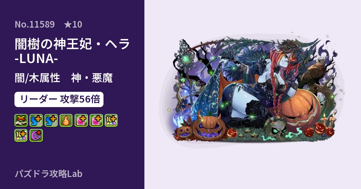 【パズドラ】闇樹の神王妃・ヘラ -LUNA-の性能・覚醒・スキルのアイキャッチ