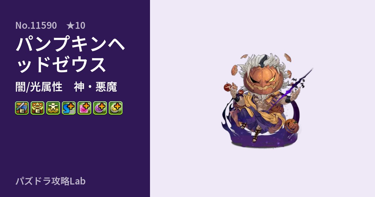 【パズドラ】パンプキンヘッドゼウスの性能・覚醒・スキルのアイキャッチ