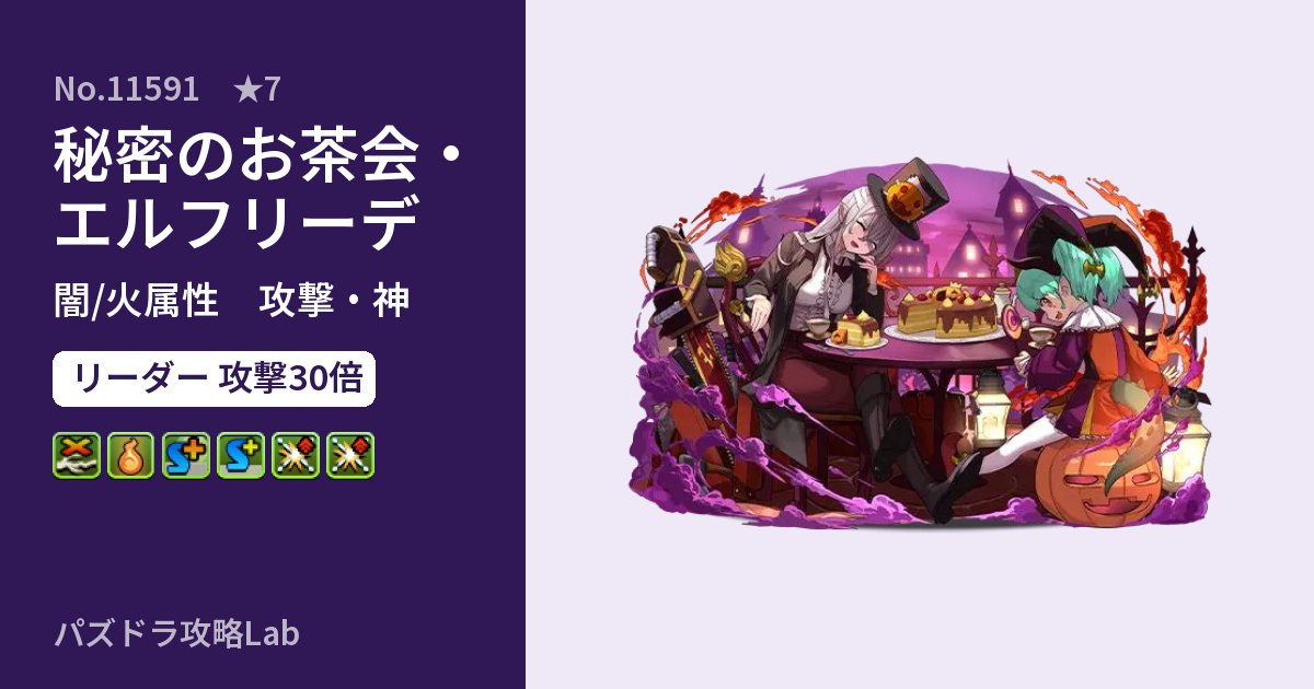 【パズドラ】秘密のお茶会・エルフリーデの性能・覚醒・スキルのアイキャッチ