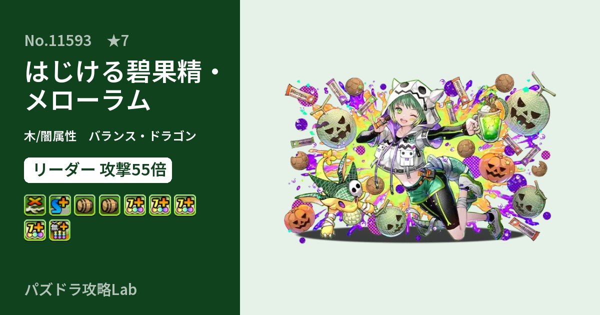 【パズドラ】はじける碧果精・メローラムの性能・覚醒・スキルのアイキャッチ