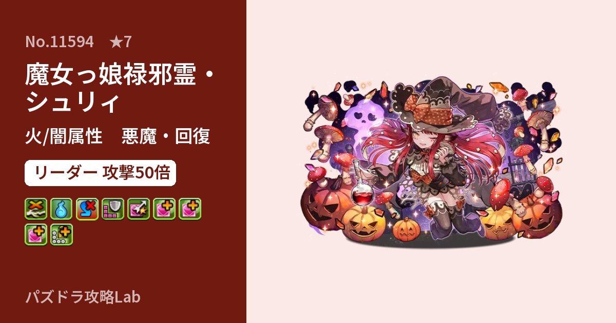 【パズドラ】魔女っ娘禄邪霊・シュリィの性能・覚醒・スキルのアイキャッチ