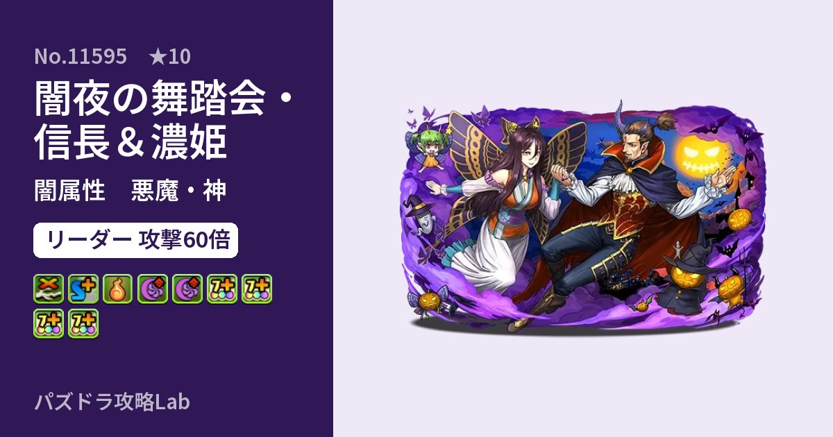 【パズドラ】闇夜の舞踏会・信長＆濃姫の性能・覚醒・スキルのアイキャッチ