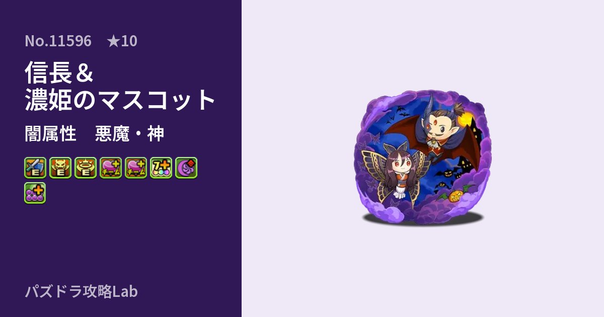 【パズドラ】信長＆濃姫のマスコットの性能・覚醒・スキルのアイキャッチ