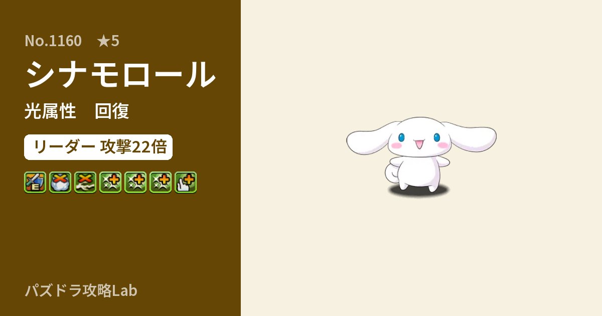 【パズドラ】シナモロールの性能・覚醒・スキルのアイキャッチ