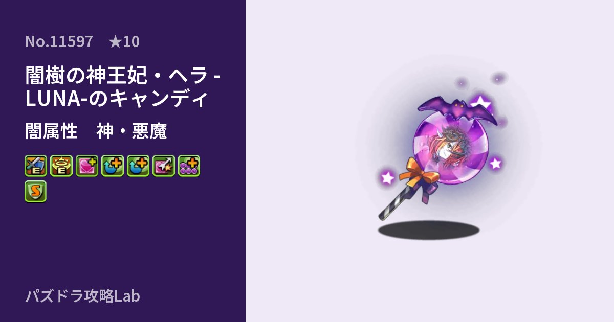 【パズドラ】闇樹の神王妃・ヘラ -LUNA-のキャンディの性能・覚醒・スキルのアイキャッチ