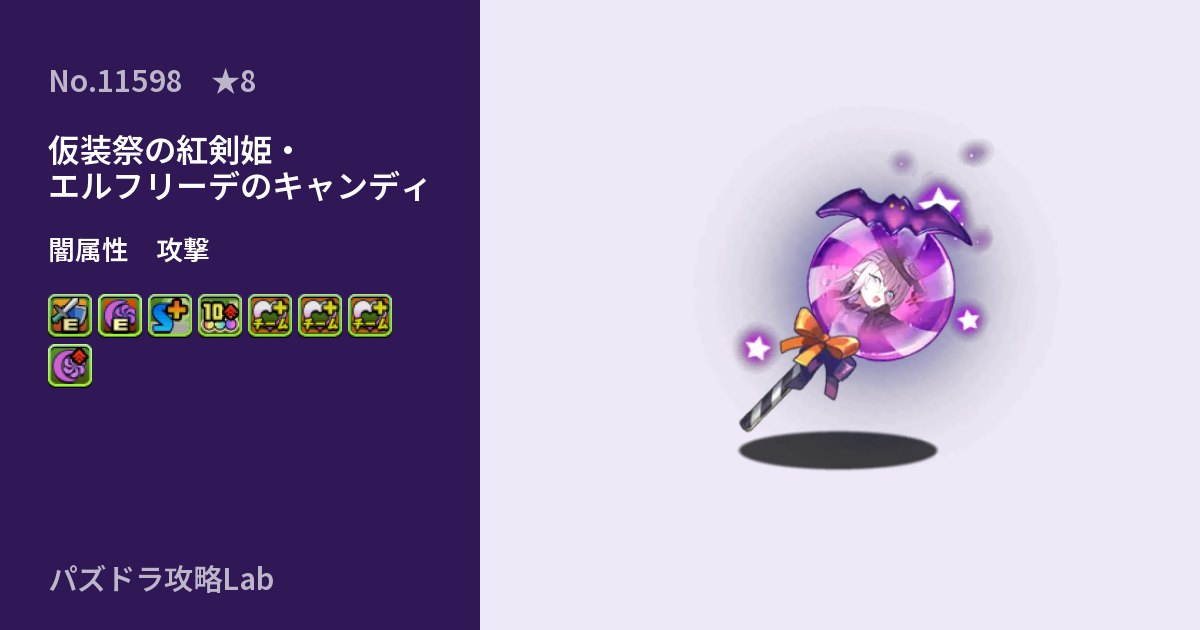【パズドラ】仮装祭の紅剣姫・エルフリーデのキャンディの性能・覚醒・スキルのアイキャッチ