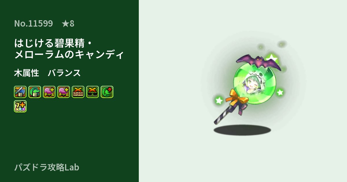 【パズドラ】はじける碧果精・メローラムのキャンディの性能・覚醒・スキルのアイキャッチ