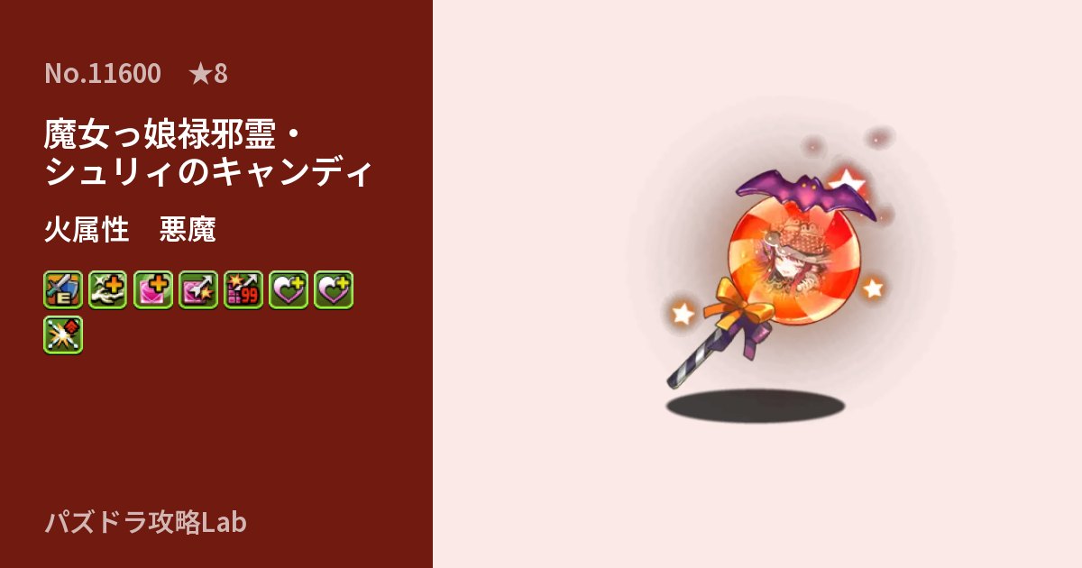 【パズドラ】魔女っ娘禄邪霊・シュリィのキャンディの性能・覚醒・スキルのアイキャッチ