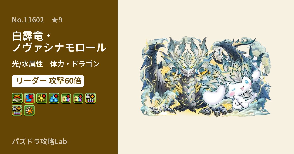 【パズドラ】白霹竜・ノヴァシナモロールの性能・覚醒・スキルのアイキャッチ