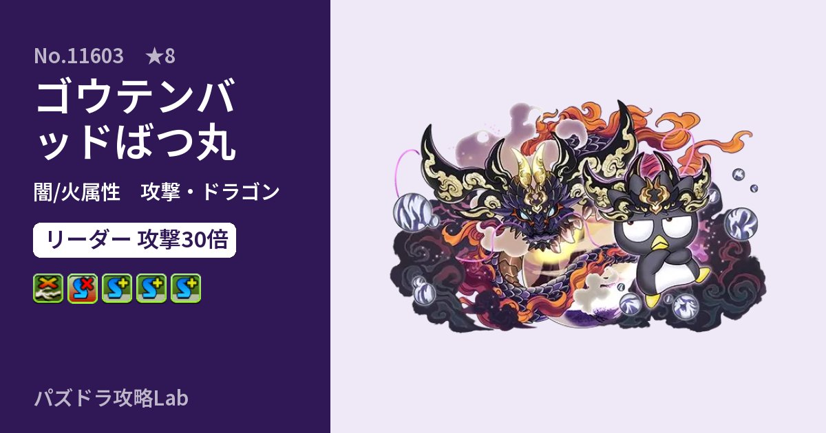 【パズドラ】ゴウテンバッドばつ丸の性能・覚醒・スキルのアイキャッチ
