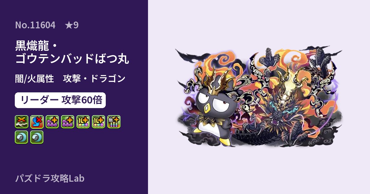【パズドラ】黒熾龍・ゴウテンバッドばつ丸の性能・覚醒・スキルのアイキャッチ