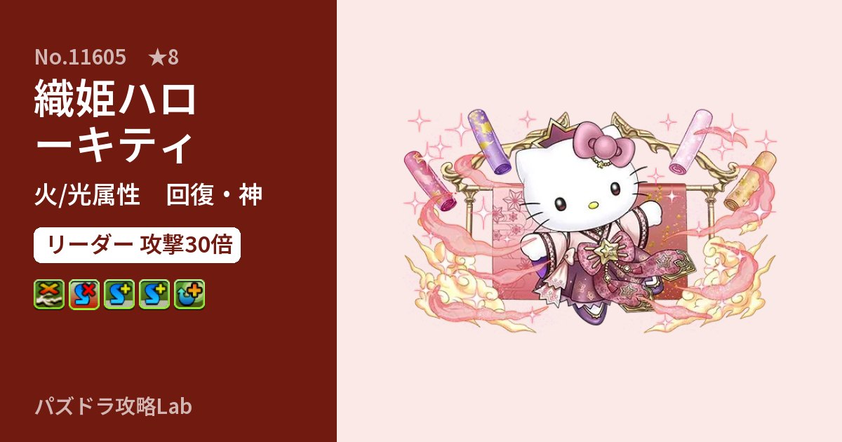 【パズドラ】織姫ハローキティの性能・覚醒・スキルのアイキャッチ
