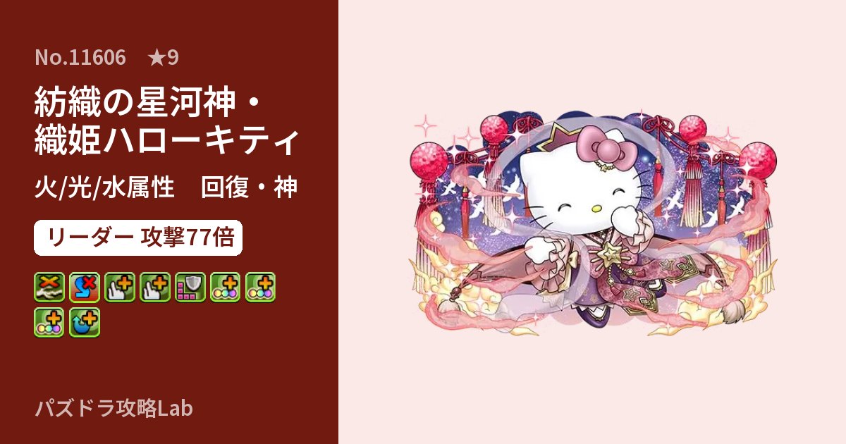 【パズドラ】紡織の星河神・織姫ハローキティの性能・覚醒・スキルのアイキャッチ
