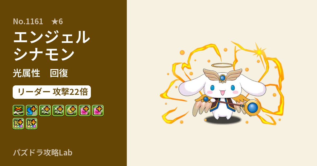 【パズドラ】エンジェルシナモンの性能・覚醒・スキルのアイキャッチ