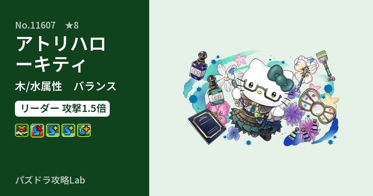 【パズドラ】アトリハローキティの性能・覚醒・スキルのアイキャッチ
