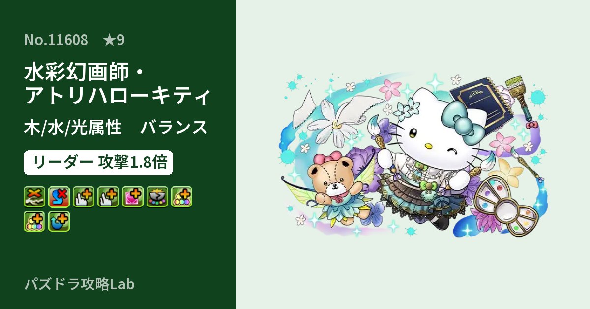 【パズドラ】水彩幻画師・アトリハローキティの性能・覚醒・スキルのアイキャッチ