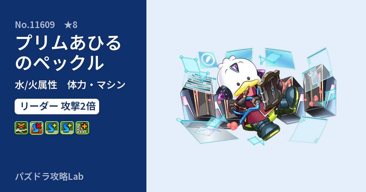 【パズドラ】プリムあひるのペックルの性能・覚醒・スキルのアイキャッチ