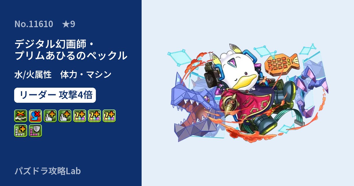 【パズドラ】デジタル幻画師・プリムあひるのペックルの性能・覚醒・スキルのアイキャッチ