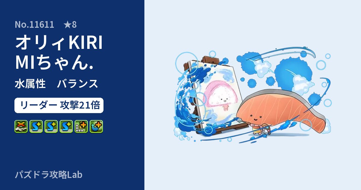 【パズドラ】オリィKIRIMIちゃん.の性能・覚醒・スキルのアイキャッチ