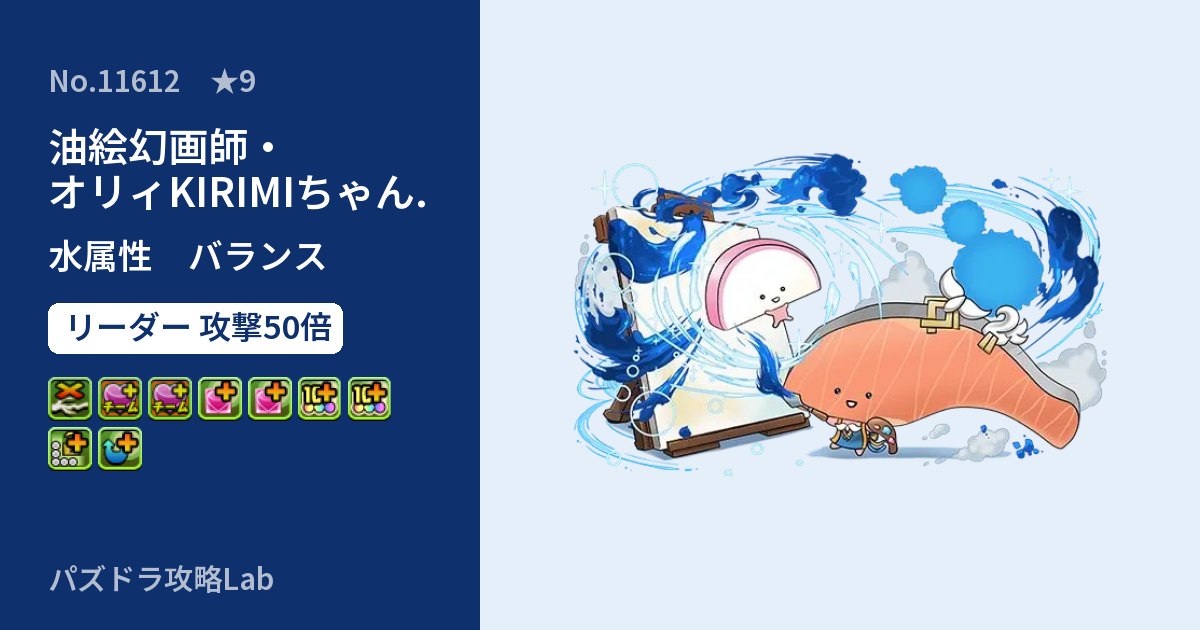 【パズドラ】油絵幻画師・オリィKIRIMIちゃん.の性能・覚醒・スキルのアイキャッチ