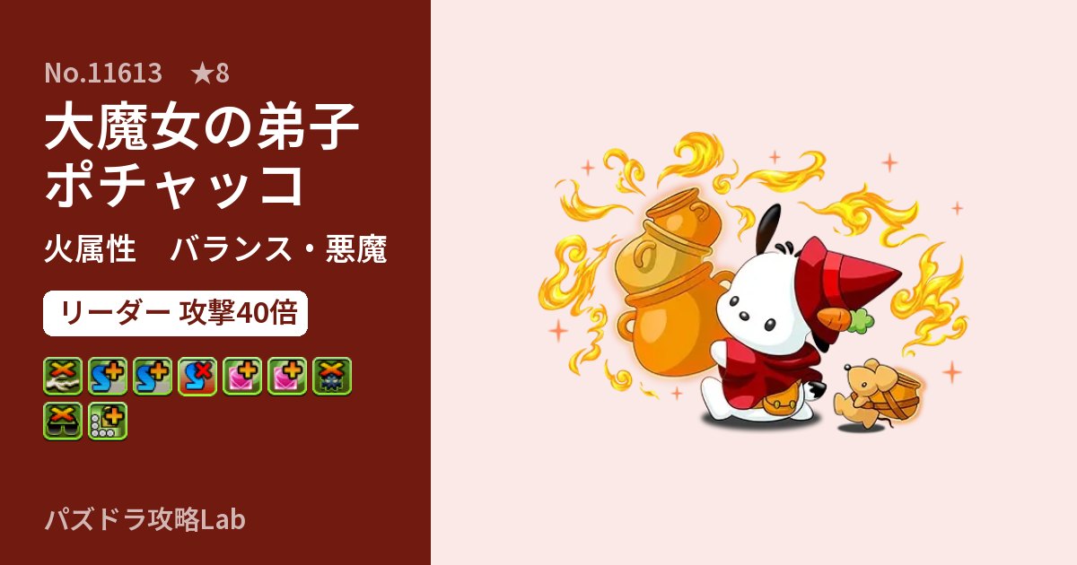 【パズドラ】大魔女の弟子ポチャッコの性能・覚醒・スキルのアイキャッチ