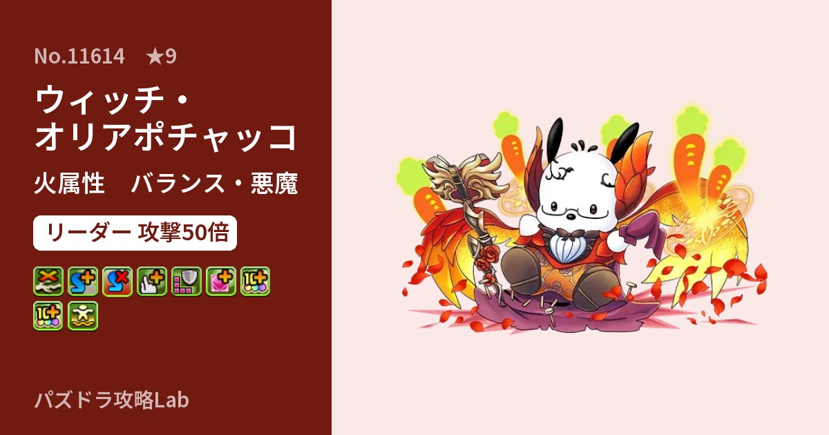 【パズドラ】ウィッチ・オリアポチャッコの性能・覚醒・スキルのアイキャッチ